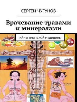 cover image of Врачевание травами и минералами. Тайны тибетской медицины